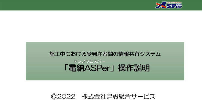 電納ASPer