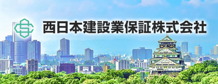 西日本建設保証株式会社